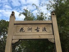 -晓港公园