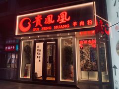 门面-贵凤凰贵州米粉(五道口店)