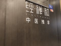 -经禅和·中医推拿(百家湖店)