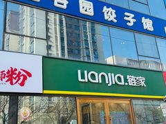 -金谷园饺子馆(北邮总店)