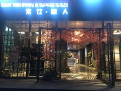 门面-sugarman espresso素饮糖人高新咖啡工厂