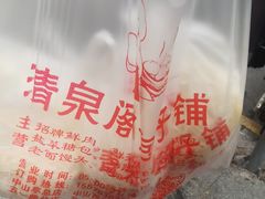 -清泉阁包子铺(中山路店)