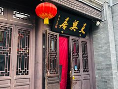 门面-天兴居(鲜鱼口街店)