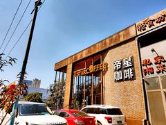 门面-D STAR COFFEE帝星咖啡