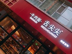 门面-舌尖尖牛肉面(甘南路店)