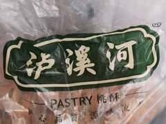 -泸溪河桃酥(江宁太阳城店)
