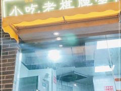 门面-纪录片《人生一串》体验店(静安店)