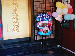 -眉州东坡(团结湖店)
