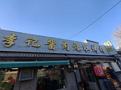 -清真·鸦儿李记·小馆(后海店)