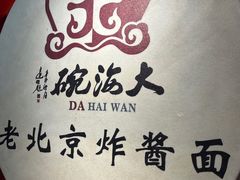 -大海碗·炸酱面·烤鸭·京菜(天坛店)