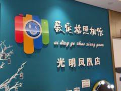 -爱定格照相馆·证件照(深圳光明店)