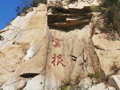 -天津盘山风景名胜区