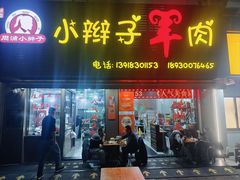 -小辫子羊肉面馆(周东店)