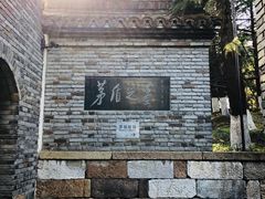 景点-茅盾纪念堂