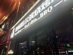-雪熊精酿·哈尔滨烧烤酒馆(非遗大串店)