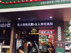 -香港鸿记冰室