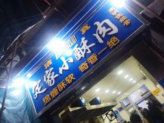 门面-定家小酥肉·清真(回民街店)