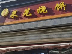 -舜兴源莱芜烧饼·烤羊肉(英雄山路店)