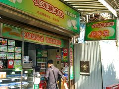 门面-澳门长洲糯米糍(柯打苏沙街店)
