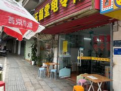 -五福堂龟苓膏(河东北山店)