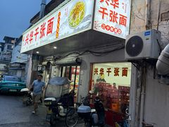 -兴华千张面馆