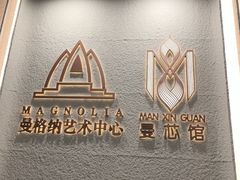 -曼格纳·曼芯馆(杨浦店)
