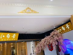 -小句号·精致料理(江南环球港店)