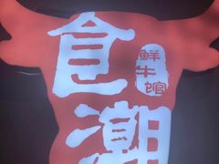 -食潮汕头鲜牛馆(望京保利店)