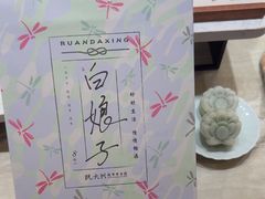 -阮大兴糕团(滨江宝龙店)