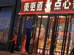 -東更道点心行(利客来店)