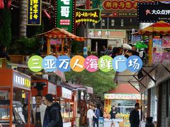 -三亚火车头万人海鲜广场