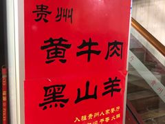 -贵州人家·酸汤火锅·20年老字号