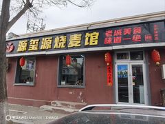 -源玺源烧麦馆(东护城河南街店)