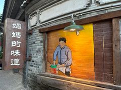 -妈妈的味道(和顺古镇店)