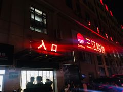 -三江购物(东裕店)