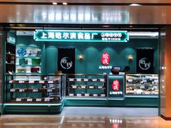 -上海哈尔滨食品厂(淮海中路店)