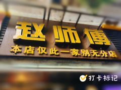 -家阳赵师傅油饼包烧麦(粮道街店)