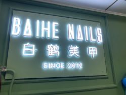 -如一·美甲美睫