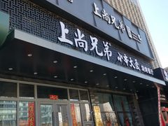 -上尚兄弟烧烤餐厅(鑫通大厦店)