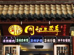 -周记三套车·甘肃名小吃