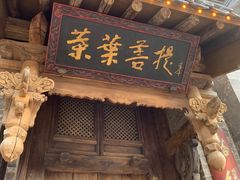 门面-叶叶菩提(旗舰店)
