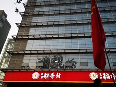 -北京稻香村(第三店)