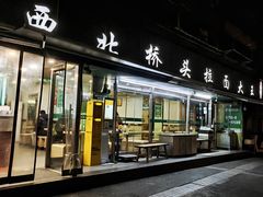 -清真·西北桥头拉面大王(丁家桥店)