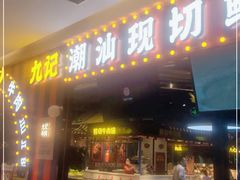 门面-九记潮汕现切鲜牛肉自助火锅(长沙·方圆荟店)