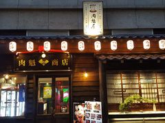 门面-肉魁屋·烧肉·烧鸟·酒场(高新店)