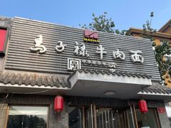 -马子禄牛肉面(金宝街店)