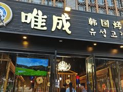 门面-唯成•韩国炭火烤肉 유성고기
