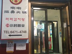 门面-喇喇排骨火锅·传统韩式脊骨汤(望京西园总店)