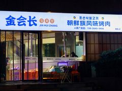 -金会长自助海鲜·烤肉(人民广场店)