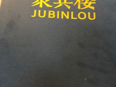 -聚宾楼·烤鸭·家宴(科技三路店)
